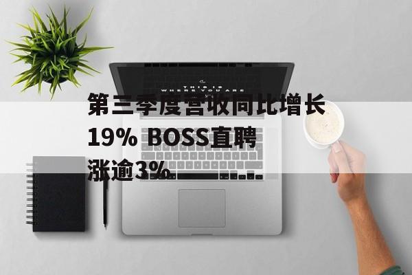 第三季度营收同比增长19% BOSS直聘涨逾3%