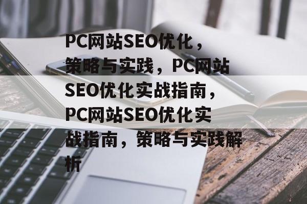 PC网站SEO优化，策略与实践，PC网站SEO优化实战指南，PC网站SEO优化实战指南，策略与实践解析
