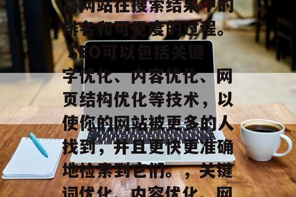 SEO建设是一种利用搜索引擎优化策略来提高网站在搜索结果中的排名和可见度的过程。 SEO可以包括关键字优化、内容优化、网页结构优化等技术,以使你的网站被更多的人找到,并且更快更准确地检索到它们。,关键词优化、内容优化、网页结构优化等SEO技巧 SEO建设是一种利用搜索引擎优化策略来提高网站在搜索结果中的排名和可见度的过程。 SEO可以包括关键字优化、内容优化、网页结构优化等技术,以使你的网站被更多的人找到,并且更快更准确地检索到它们。,关键词优化、内容优化、网页结构优化等SEO技巧