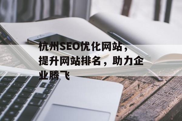 杭州SEO优化网站,提升网站排名,助力企业腾飞 杭州SEO优化网站,提升网站排名,助力企业腾飞