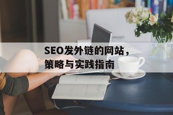 SEO发外链的网站,策略与实践指南 SEO发外链的网站,策略与实践指南