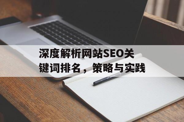 深度解析网站SEO关键词排名,策略与实践 深度解析网站SEO关键词排名,策略与实践