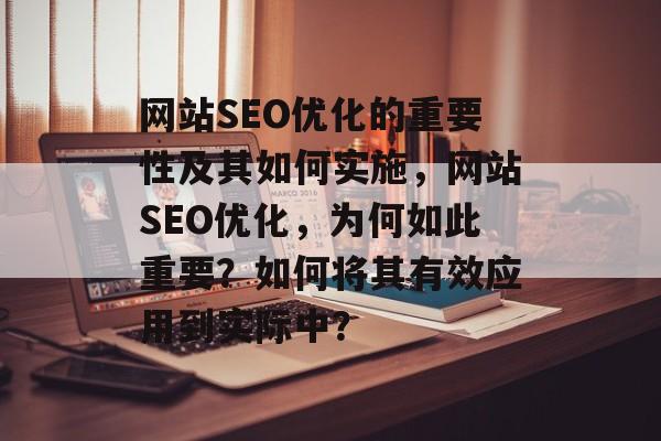 网站SEO优化的重要性及其如何实施,网站SEO优化,为何如此重要?如何将其有效应用到实际中? 网站SEO优化的重要性及其如何实施,网站SEO优化,为何如此重要?如何将其有效应用到实际中?