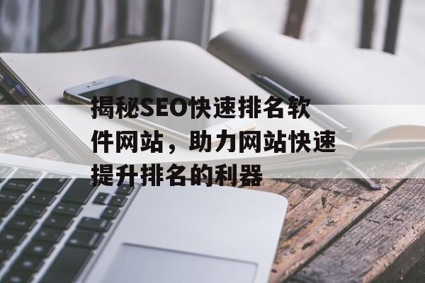 揭秘SEO快速排名软件网站,助力网站快速提升排名的利器 揭秘SEO快速排名软件网站,助力网站快速提升排名的利器