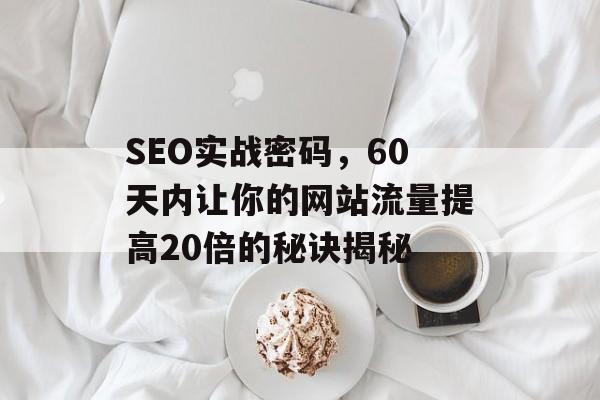 SEO实战密码，60天内让你的网站流量提高20倍的秘诀揭秘