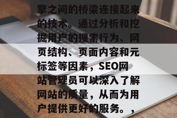 SEO网站诊断学，它是一种将用户与搜索引擎之间的桥梁连接起来的技术。通过分析和挖掘用户的搜索行为、网页结构、页面内容和元标签等因素，SEO网站管理员可以深入了解网站的质量，从而为用户提供更好的服务。，SEO诊断，解析用户行为，提高用户体验
