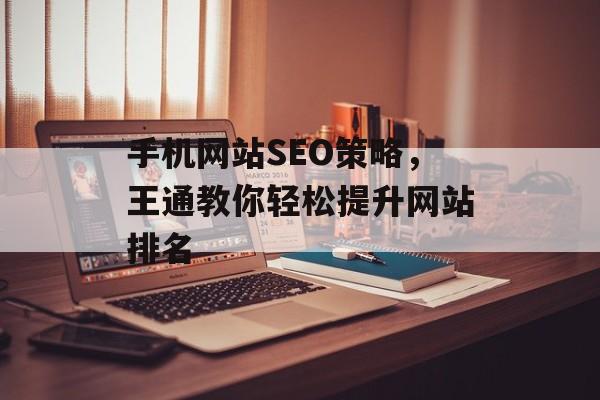手机网站SEO策略，王通教你轻松提升网站排名
