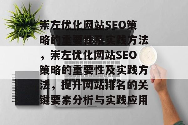 崇左优化网站SEO策略的重要性及实践方法，崇左优化网站SEO策略的重要性及实践方法，提升网站排名的关键要素分析与实践应用