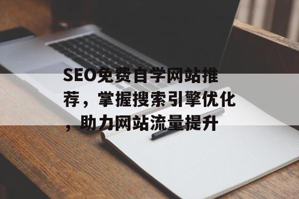 SEO免费自学网站推荐，掌握搜索引擎优化，助力网站流量提升