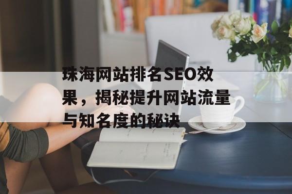 珠海网站排名SEO效果，揭秘提升网站流量与知名度的秘诀