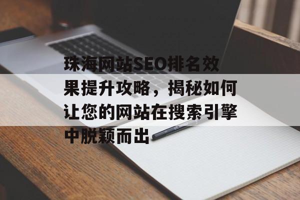 珠海网站SEO排名效果提升攻略，揭秘如何让您的网站在搜索引擎中脱颖而出