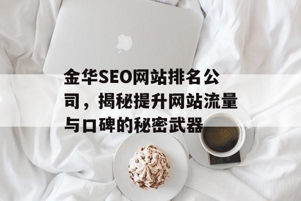 金华SEO网站排名公司，揭秘提升网站流量与口碑的秘密武器