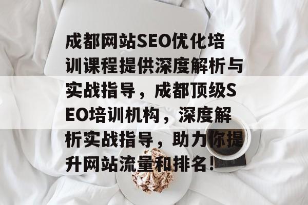 成都网站SEO优化培训课程提供深度解析与实战指导,成都顶级SEO培训机构,深度解析实战指导,助力你提升网站流量和排名! 成都网站SEO优化培训课程提供深度解析与实战指导,成都顶级SEO培训机构,深度解析实战指导,助力你提升网站流量和排名!