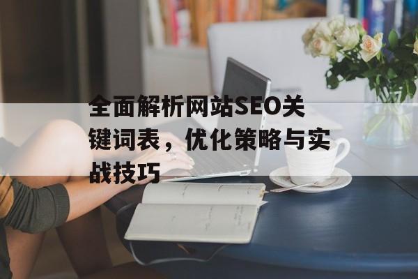 全面解析网站SEO关键词表，优化策略与实战技巧