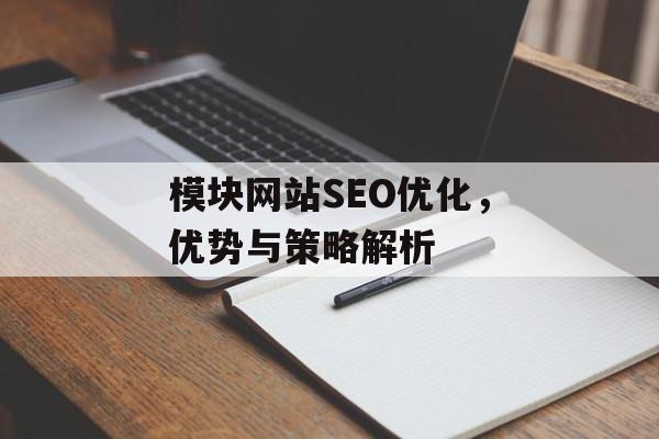 模块网站SEO优化,优势与策略解析 模块网站SEO优化,优势与策略解析