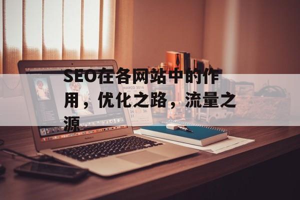 SEO在各网站中的作用,优化之路,流量之源 SEO在各网站中的作用,优化之路,流量之源