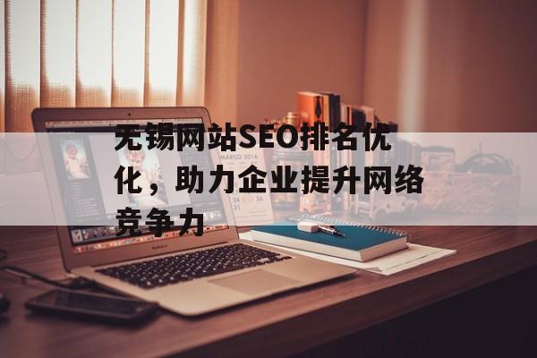 无锡网站SEO排名优化，助力企业提升网络竞争力