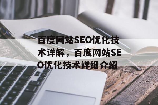 百度网站SEO优化技术详解,百度网站SEO优化技术详细介绍 百度网站SEO优化技术详解,百度网站SEO优化技术详细介绍