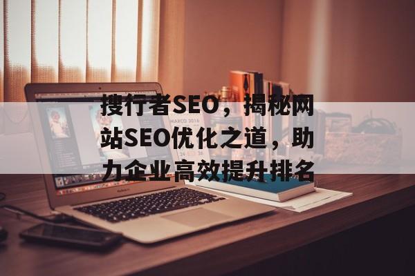 搜行者SEO，揭秘网站SEO优化之道，助力企业高效提升排名
