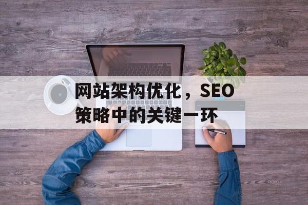网站架构优化,SEO策略中的关键一环 网站架构优化,SEO策略中的关键一环
