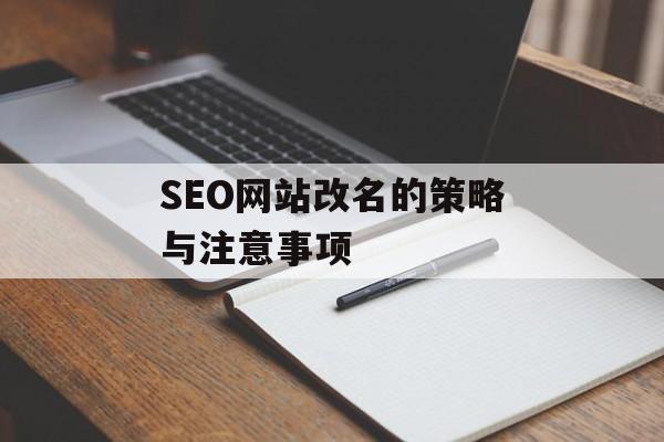 SEO网站改名的策略与注意事项 SEO网站改名的策略与注意事项