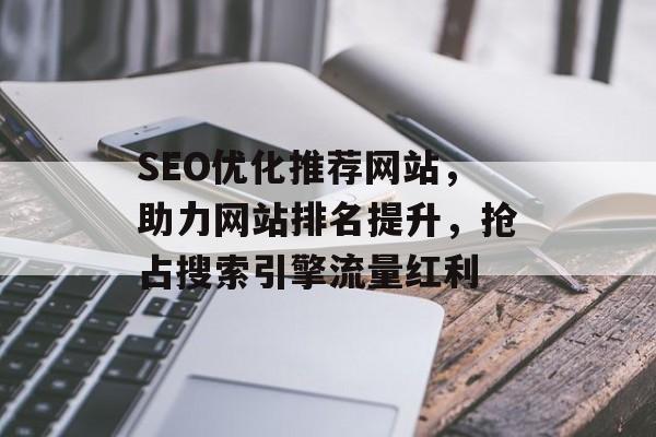 SEO优化推荐网站,助力网站排名提升,抢占搜索引擎流量红利 SEO优化推荐网站,助力网站排名提升,抢占搜索引擎流量红利
