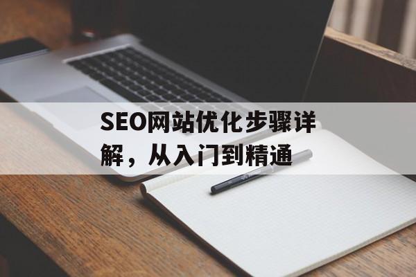 SEO网站优化步骤详解，从入门到精通