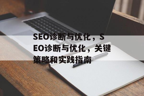 SEO诊断与优化，SEO诊断与优化，关键策略和实践指南