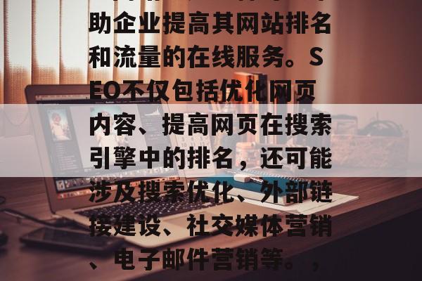SEO(搜索引擎优化)网站诊是一种可以帮助企业提高其网站排名和流量的在线服务。SEO不仅包括优化网页内容、提高网页在搜索引擎中的排名,还可能涉及搜索优化、外部链接建设、社交媒体营销、电子邮件营销等。,提升网站流量,SEO的重要性及其实践方法 SEO(搜索引擎优化)网站诊是一种可以帮助企业提高其网站排名和流量的在线服务。SEO不仅包括优化网页内容、提高网页在搜索引擎中的排名,还可能涉及搜索优化、外部链接建设、社交媒体营销、电子邮件营销等。,提升网站流量,SEO的重要性及其实践方法