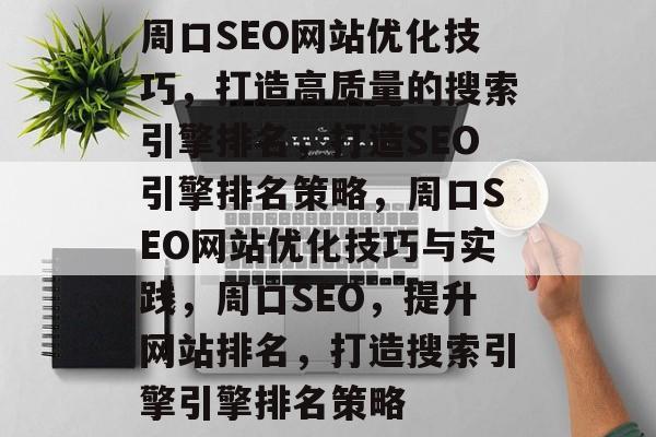 周口SEO网站优化技巧,打造高质量的搜索引擎排名,打造SEO引擎排名策略,周口SEO网站优化技巧与实践,周口SEO,提升网站排名,打造搜索引擎引擎排名策略 周口SEO网站优化技巧,打造高质量的搜索引擎排名,打造SEO引擎排名策略,周口SEO网站优化技巧与实践,周口SEO,提升网站排名,打造搜索引擎引擎排名策略
