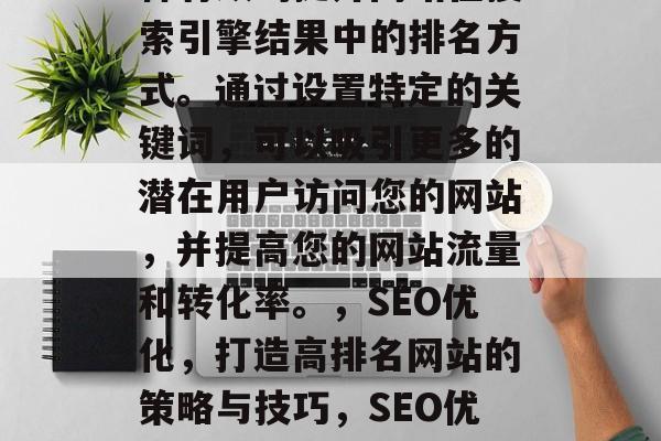 SEO测试网站,是一种有效的提升网站在搜索引擎结果中的排名方式。通过设置特定的关键词,可以吸引更多的潜在用户访问您的网站,并提高您的网站流量和转化率。,SEO优化,打造高排名网站的策略与技巧,SEO优化,创建一个高排名的网站! SEO测试网站,是一种有效的提升网站在搜索引擎结果中的排名方式。通过设置特定的关键词,可以吸引更多的潜在用户访问您的网站,并提高您的网站流量和转化率。,SEO优化,打造高排名网站的策略与技巧,SEO优化,创建一个高排名的网站!