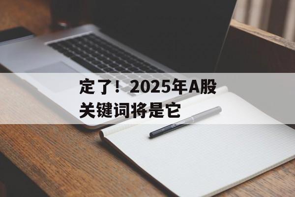 定了！2025年A股关键词将是它