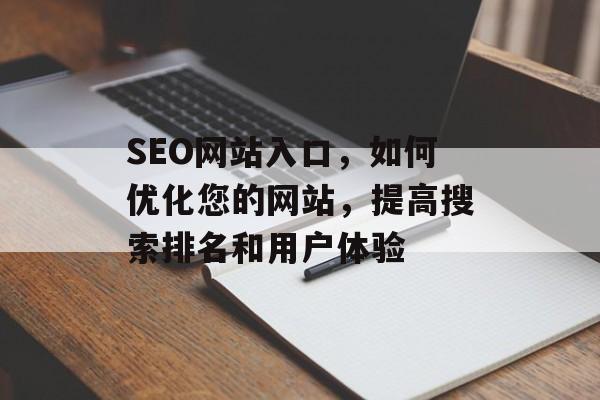 SEO网站入口，如何优化您的网站，提高搜索排名和用户体验