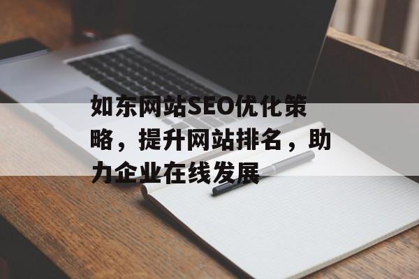 如东网站SEO优化策略,提升网站排名,助力企业在线发展 如东网站SEO优化策略,提升网站排名,助力企业在线发展