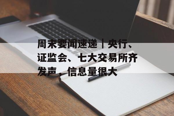周末要闻速递|央行、证监会、七大交易所齐发声,信息量很大 周末要闻速递|央行、证监会、七大交易所齐发声,信息量很大