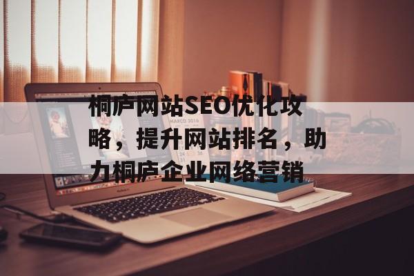 桐庐网站SEO优化攻略，提升网站排名，助力桐庐企业网络营销