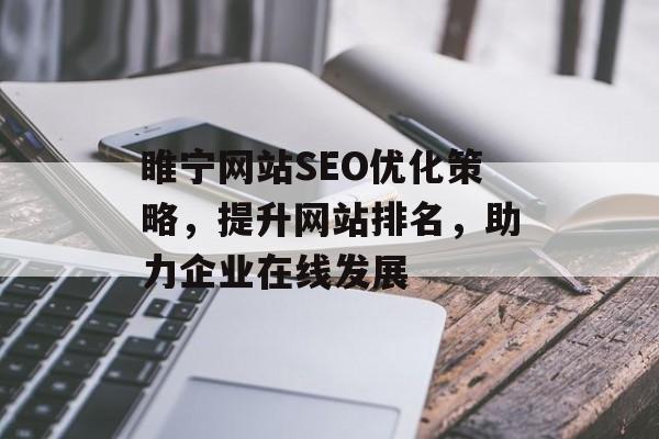 睢宁网站SEO优化策略，提升网站排名，助力企业在线发展