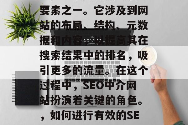 SEO（搜索引擎优化）是互联网营销的核心要素之一。它涉及到网站的布局、结构、元数据和内容，以提高其在搜索结果中的排名，吸引更多的流量。在这个过程中，SEO中介网站扮演着关键的角色。，如何进行有效的SEO，网站布局、结构、元数据与内容的重要性