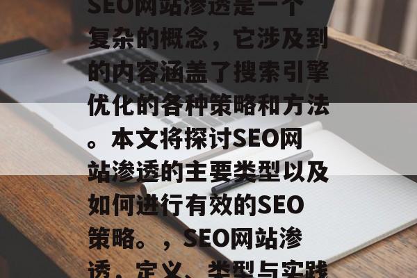 SEO网站渗透是一个复杂的概念,它涉及到的内容涵盖了搜索引擎优化的各种策略和方法。本文将探讨SEO网站渗透的主要类型以及如何进行有效的SEO策略。,SEO网站渗透,定义、类型与实践 SEO网站渗透是一个复杂的概念,它涉及到的内容涵盖了搜索引擎优化的各种策略和方法。本文将探讨SEO网站渗透的主要类型以及如何进行有效的SEO策略。,SEO网站渗透,定义、类型与实践