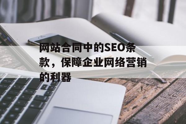 网站合同中的SEO条款,保障企业网络营销的利器 网站合同中的SEO条款,保障企业网络营销的利器