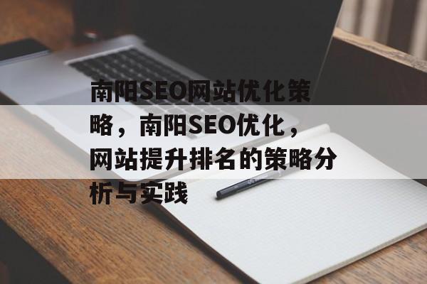 南阳SEO网站优化策略，南阳SEO优化，网站提升排名的策略分析与实践