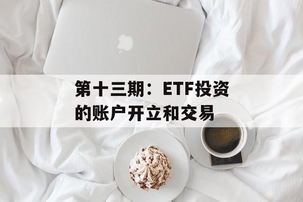 第十三期：ETF投资的账户开立和交易
