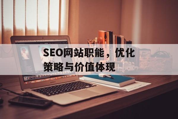 SEO网站职能,优化策略与价值体现 SEO网站职能,优化策略与价值体现