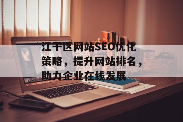 江干区网站SEO优化策略，提升网站排名，助力企业在线发展