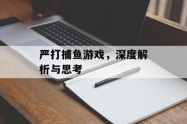 严打捕鱼游戏,深度解析与思考 严打捕鱼游戏,深度解析与思考