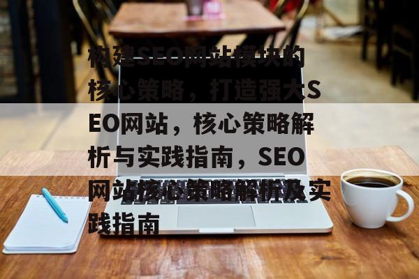 构建SEO网站模块的核心策略,打造强大SEO网站,核心策略解析与实践指南,SEO网站核心策略解析及实践指南 构建SEO网站模块的核心策略,打造强大SEO网站,核心策略解析与实践指南,SEO网站核心策略解析及实践指南