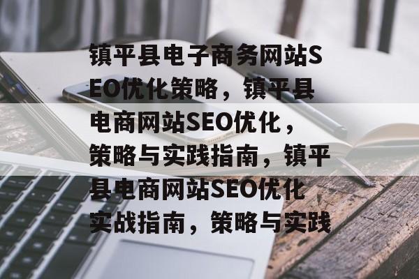 镇平县电子商务网站SEO优化策略,镇平县电商网站SEO优化,策略与实践指南,镇平县电商网站SEO优化实战指南,策略与实践 镇平县电子商务网站SEO优化策略,镇平县电商网站SEO优化,策略与实践指南,镇平县电商网站SEO优化实战指南,策略与实践