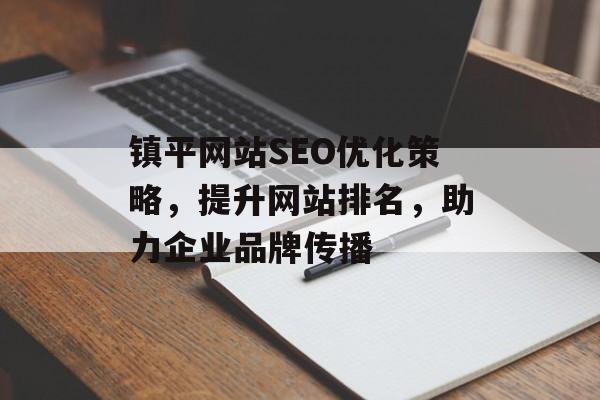 镇平网站SEO优化策略，提升网站排名，助力企业品牌传播