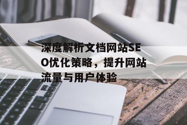 深度解析文档网站SEO优化策略，提升网站流量与用户体验