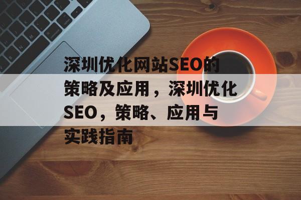 深圳优化网站SEO的策略及应用，深圳优化SEO，策略、应用与实践指南